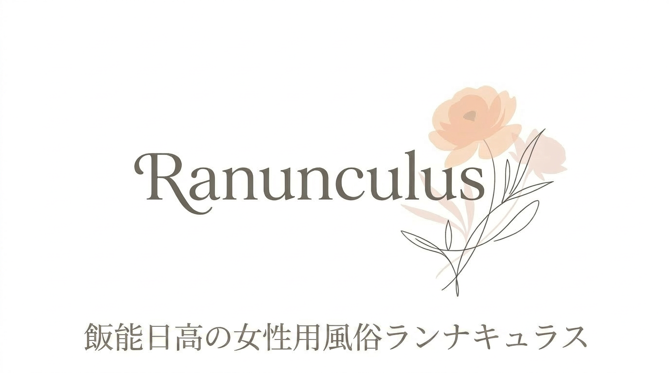 Ranunculus 飯能日高の女性用風俗ランナキュラス